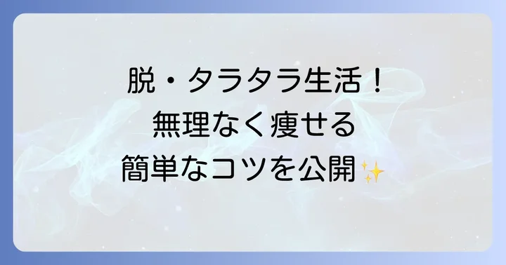今日からできる！「タラタラ」を卒業して痩せる具体的なコツ