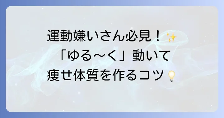 運動が苦手でも大丈夫！無理なく活動量を増やすアイデア