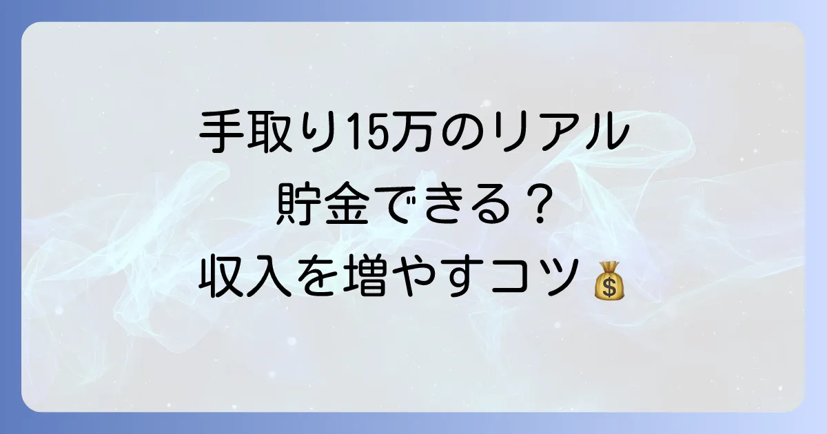 手取り15万円の正社員のリアルな生活費と貯金術を徹底解説