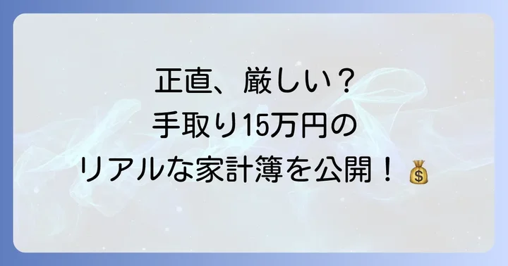 手取り15万正社員の生活は厳しい？現実的な家計の内訳