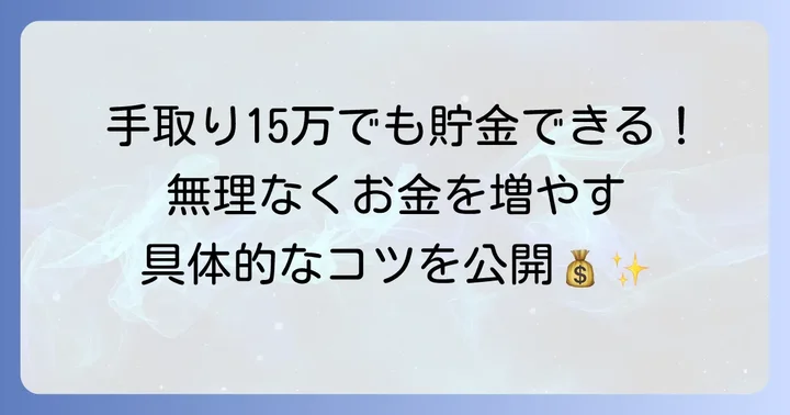 手取り15万で貯金はできる？賢くお金を増やすコツ