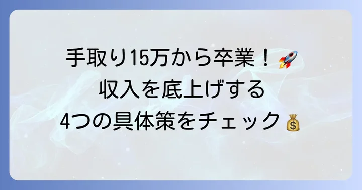 手取り15万から収入アップを目指す具体的な方法