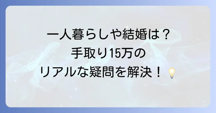 手取り15万正社員に関するよくある質問