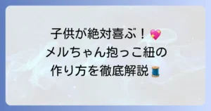 メルちゃん抱っこ紐の作り方を徹底解説！手作りで子供が喜ぶオリジナルを作ろう