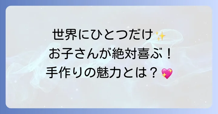 メルちゃん抱っこ紐を手作りする魅力とは？