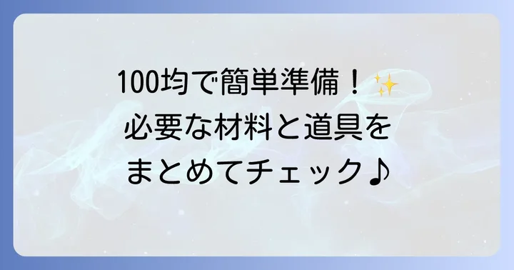 準備編：メルちゃん抱っこ紐作りに必要な材料と道具