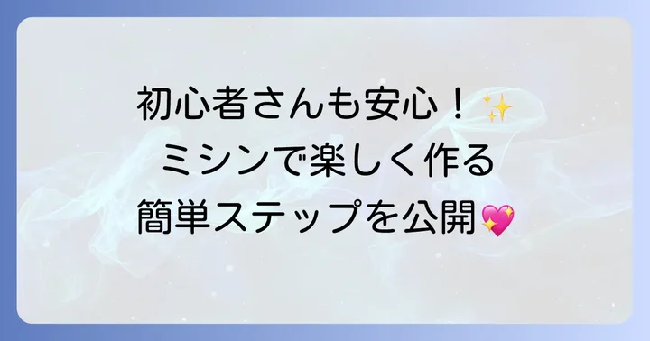 【基本の作り方】ミシンを使ったメルちゃん抱っこ紐の進め方