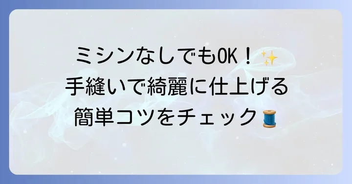ミシンがなくても大丈夫！手縫いで作るメルちゃん抱っこ紐のコツ