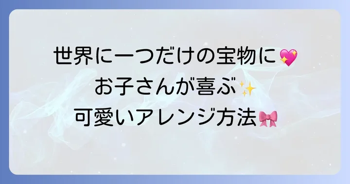 メルちゃん抱っこ紐をさらに可愛く！アレンジアイデア集