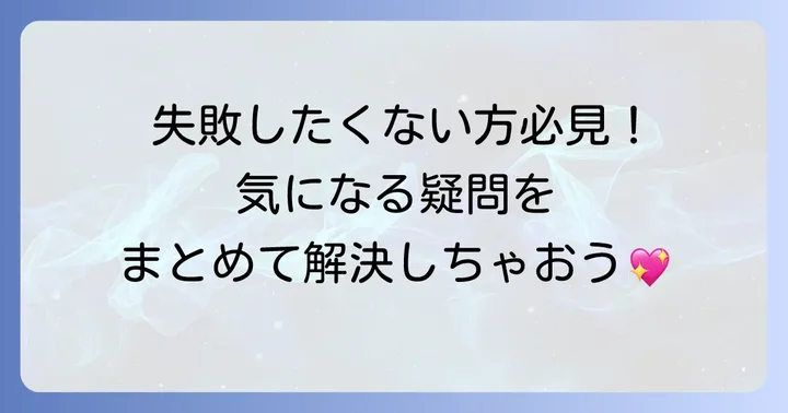 よくある質問