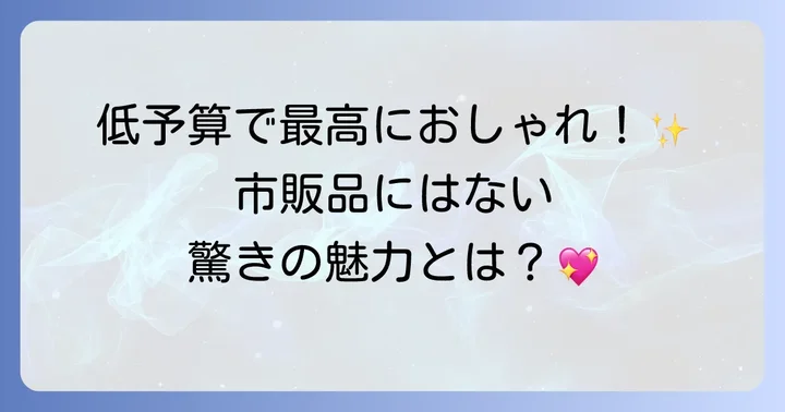 手作りケーキスタンドの魅力と選ばれる理由