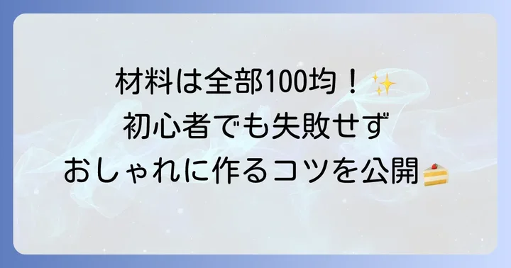 100均アイテムで簡単！初心者向けケーキスタンドの作り方