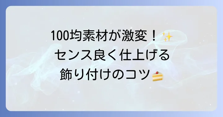 おしゃれ度アップ！デザインとデコレーションのコツ