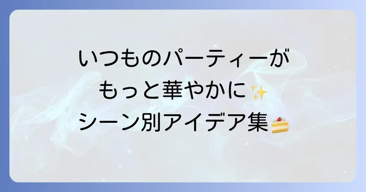 用途別！おすすめケーキスタンドのアイデア