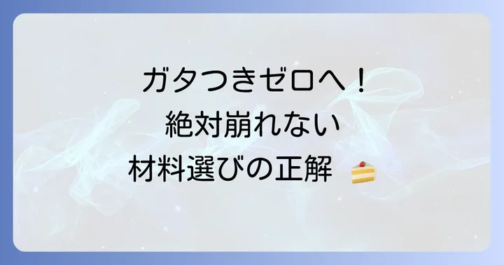 失敗しないための材料選びと接着のコツ