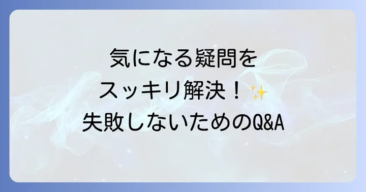 よくある質問