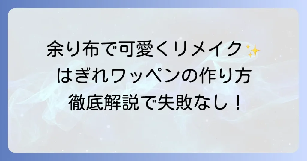 はぎれのワッペンの作り方を徹底解説！余り布でオリジナルワッペンを楽しもう