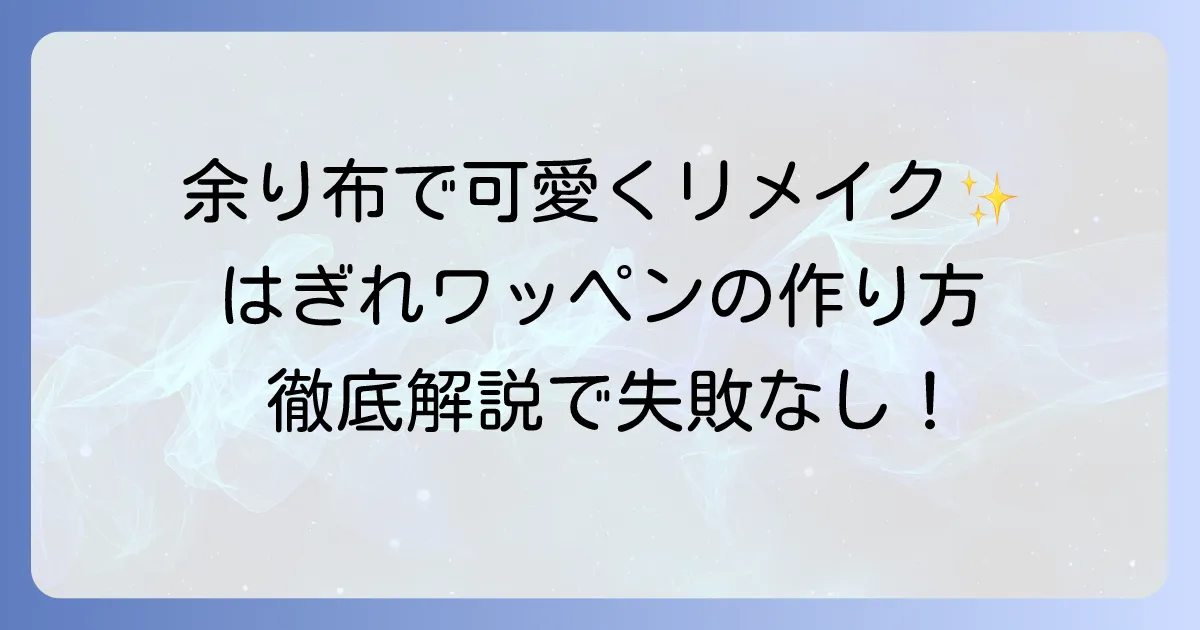 はぎれのワッペンの作り方を徹底解説！余り布でオリジナルワッペンを楽しもう