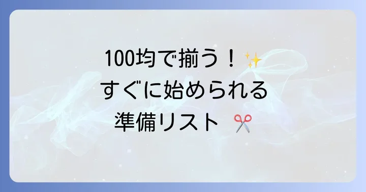 はぎれワッペン作りに必要な材料と道具