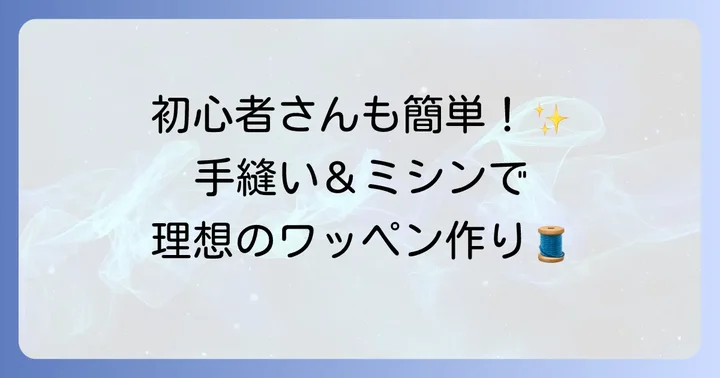 【基本】はぎれワッペンの作り方：手縫いとミシン