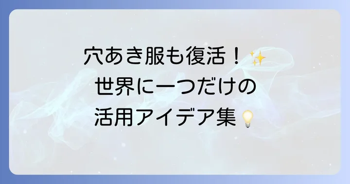 はぎれワッペンの活用アイデア