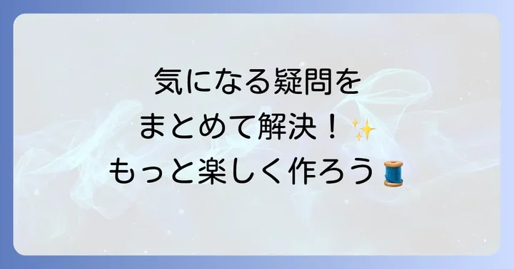 よくある質問