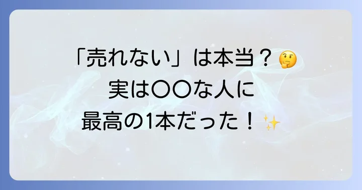 ウィルソンクラッシュは本当に「売れない」のか？その真相に迫る