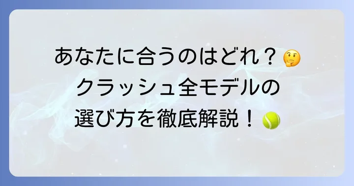 ウィルソンクラッシュの各モデル比較と選び方