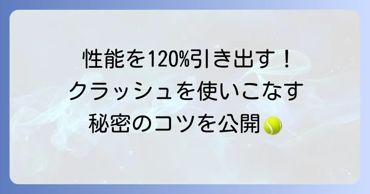 ウィルソンクラッシュを最大限に活かすためのコツ