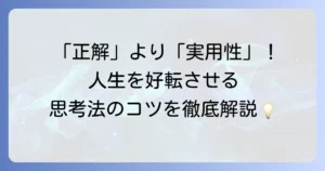 プラグマティズムとは何か？実用性を重視する哲学の基本思想と現代への影響を徹底解説
