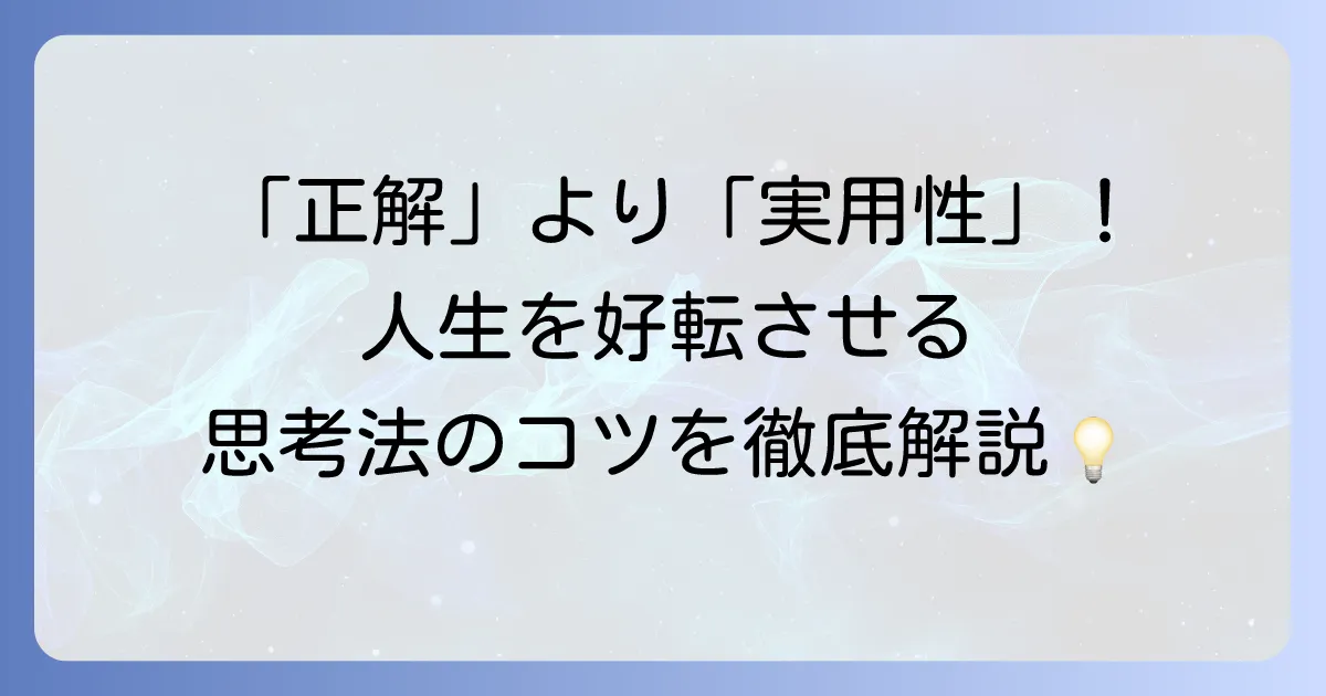 プラグマティズムとは何か？実用性を重視する哲学の基本思想と現代への影響を徹底解説