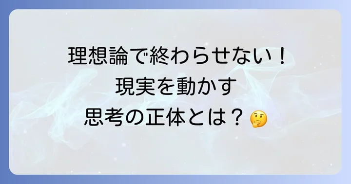 プラグマティズムの主な特徴と他の哲学との違い