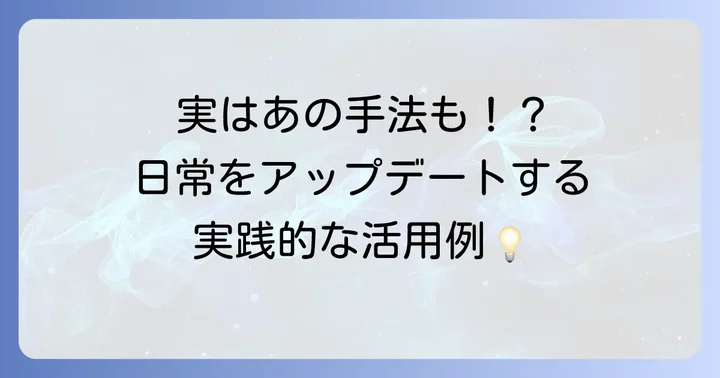 プラグマティズムが現代社会に与える影響と具体例