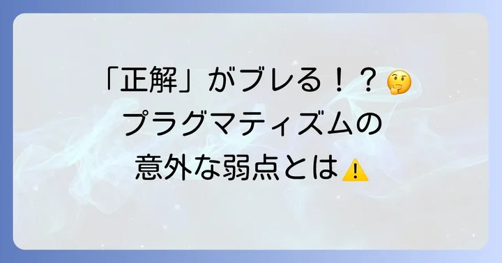 プラグマティズムへの批判と課題