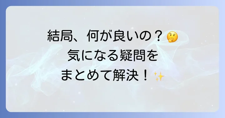 よくある質問