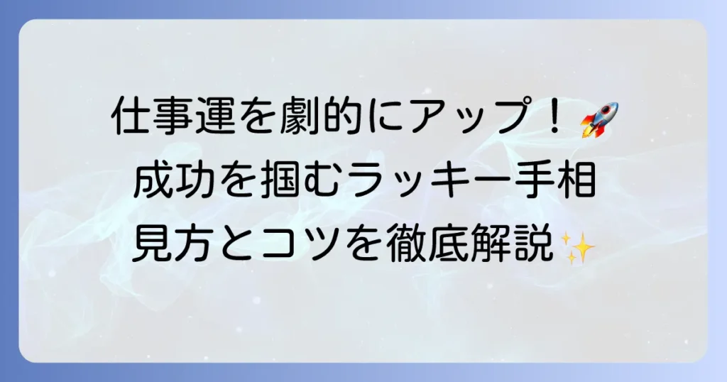 仕事運の手相で未来を読み解く！成功を掴む線の見方と運気を高める方法