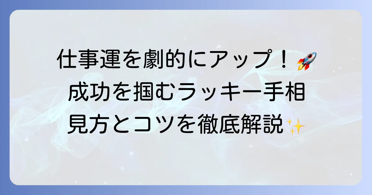 仕事運の手相で未来を読み解く！成功を掴む線の見方と運気を高める方法