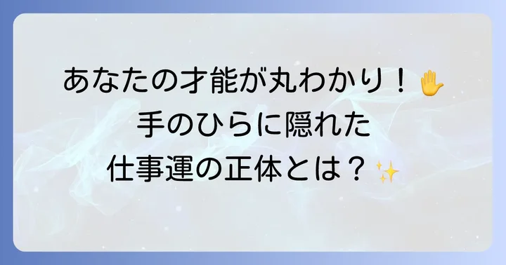 仕事運は手相でわかる？手のひらが語るあなたのキャリア