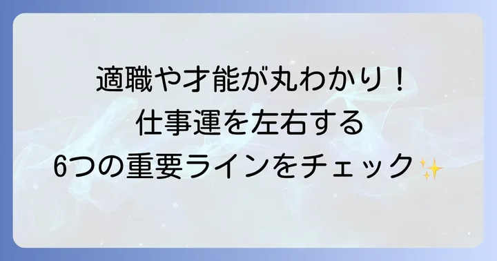 仕事運を見る主要な手相の線と意味