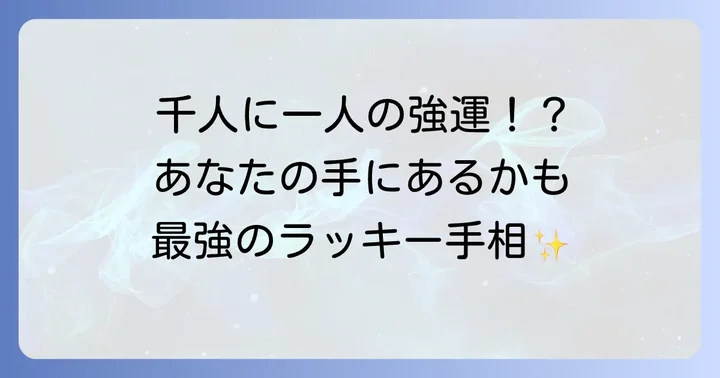 仕事運を劇的に高める！特別なラッキー手相