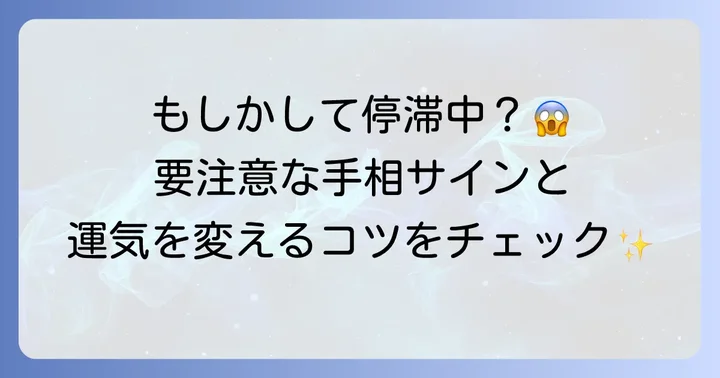 仕事運が停滞気味？注意すべき手相のサイン