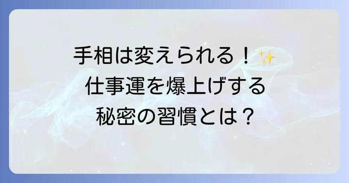 手相は変化する！仕事運を高めるための行動