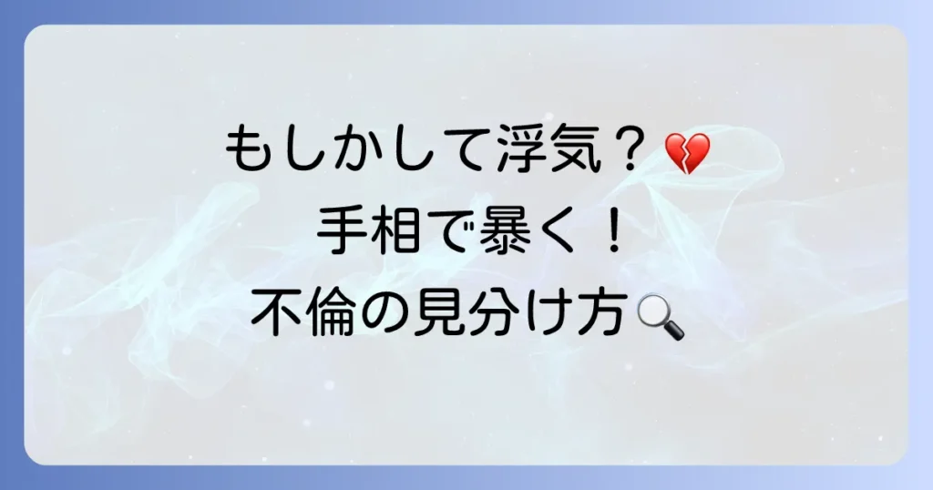 不倫手相の見分け方と意味を徹底解説！危険な恋のサインを読み解く方法