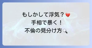 不倫手相の見分け方と意味を徹底解説！危険な恋のサインを読み解く方法