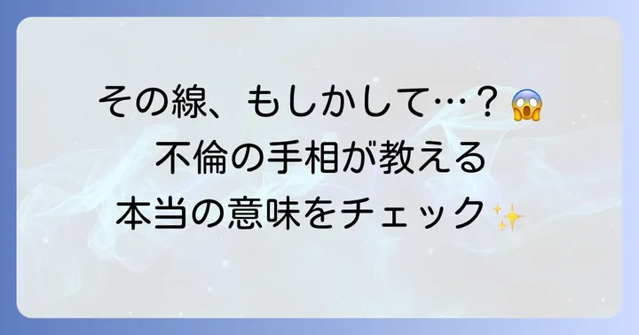 不倫の手相とは？基本的な考え方