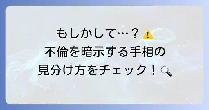 これが不倫のサイン？具体的な手相の見分け方