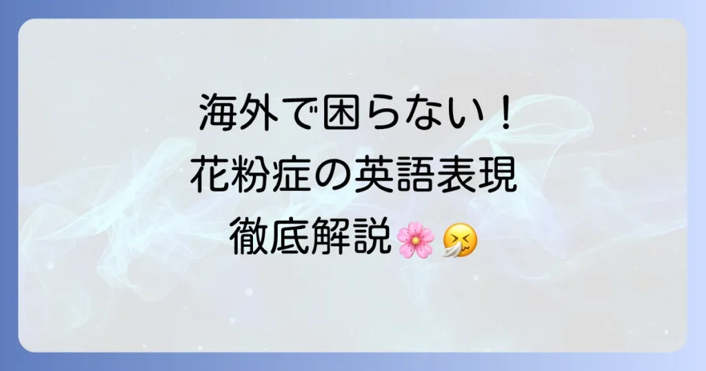 花粉症の英語表現を徹底解説！症状から対策まで伝える英会話フレーズ集