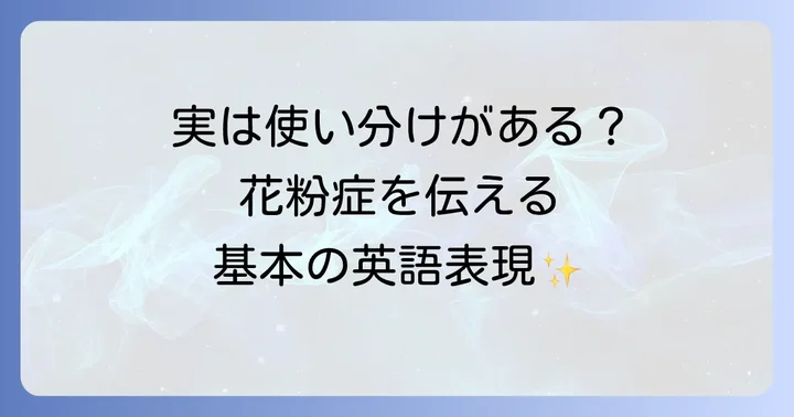 花粉症を英語で伝える基本表現
