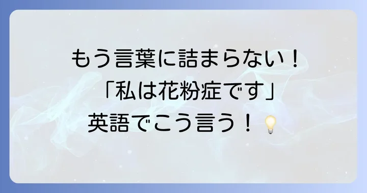 「私は花粉症です」と伝える英語フレーズ
