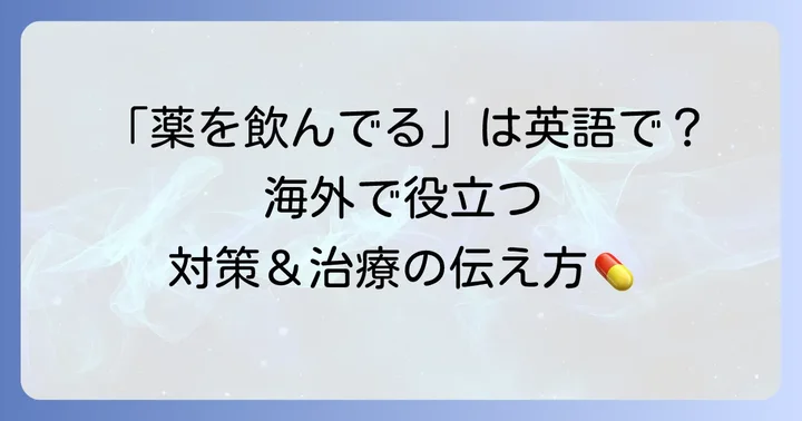 花粉症の対策や治療について英語で話す